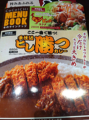 9メニュー:手仕込ヒレ勝つカレー880円@カレーハウスCoCo壱番屋(ココイチ)・中央区清川店