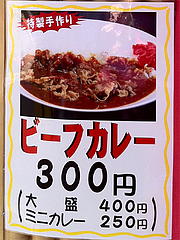 メニュー:ビーフカレー300円@楽勝ラーメン・新天町・天神