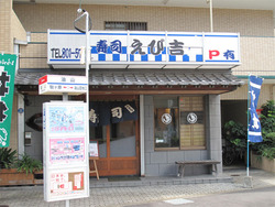 1外観@えび吉寿司