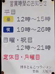 店内:営業時間と定休日@博多本格豚骨ラーメン竹林・大橋店