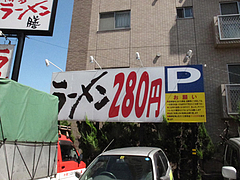 外観:専用駐車場@博多ラーメン膳・小笹