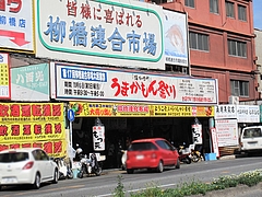 外観:柳橋連合市場@ラーメン・博多だるま