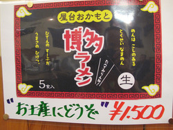 14お土産ラーメン@屋台おかもと