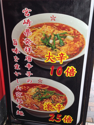 2宮崎延岡発祥@辛麺屋司