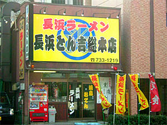 元祖長浜ラーメン長浜とん吉総本店