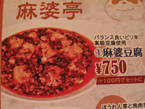 11麻婆豆腐750円メニュー@麻婆亭