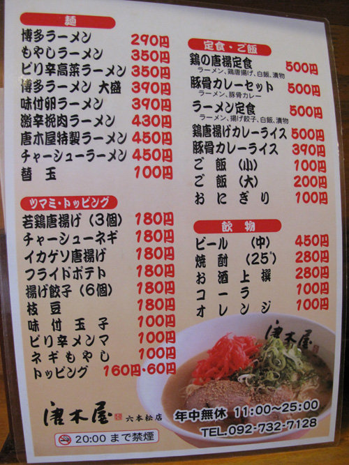 博多おんな節 豚骨ラーメン290円 特製ラーメン450円 唐木屋 六本松店