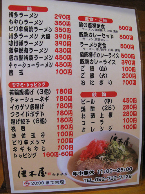 博多おんな節 豚骨ラーメン290円 特製ラーメン450円 唐木屋 六本松店 博多おんな節 豚骨ラーメン290円 特製ラーメン450円 唐木屋 六本松店