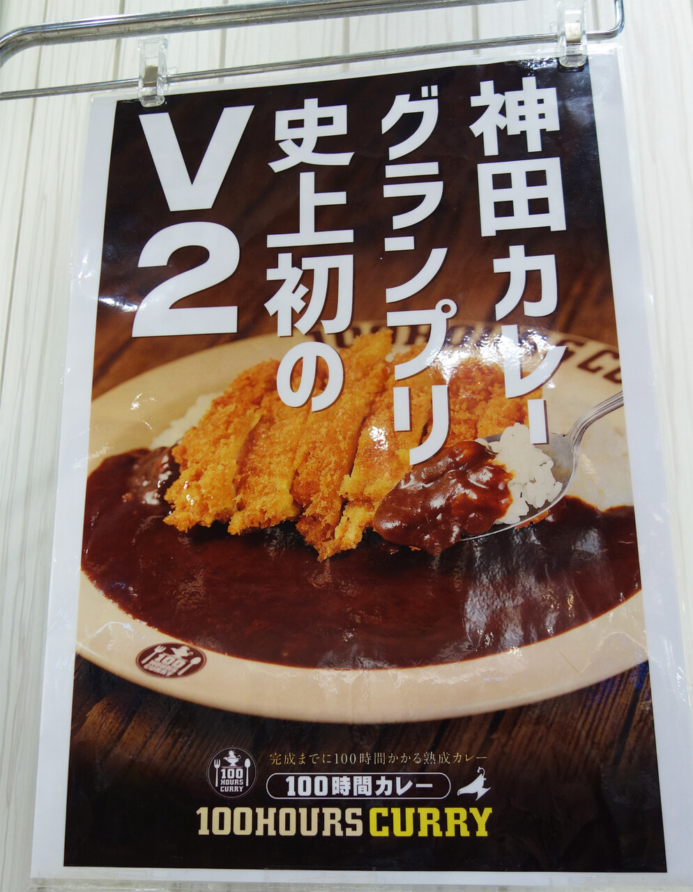 博多おんな節 福岡 100時間かかる欧風熟成カレー 100時間カレー マリノアシティ福岡店 博多おんな節 福岡 100時間かかる欧風熟成カレー 100時間カレー マリノアシティ福岡店