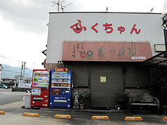 臨時休業@ふくちゃんラーメン・福岡市城南区田隈