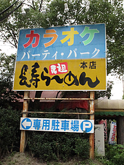 外観:専用駐車場@元祖長寿らーめん・城南区堤