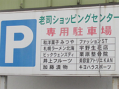 外観:老司ショッピングセンター@札幌ラーメン・北海・老司