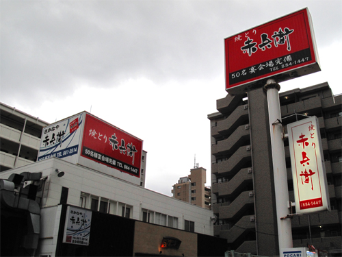 博多おんな節 姪浜駅近の焼鳥居酒屋 焼とり赤兵衛