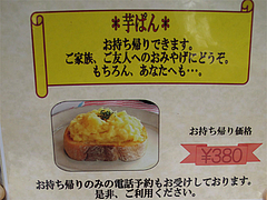 メニュー:芋ぱんテイクアウト380円@麺処・甘(かん)