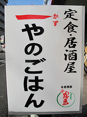 1外観:看板@一やのごはん・春吉