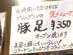 メニュー:コラーゲン豚足@醤油ラーメン・ひるず亭・長丘