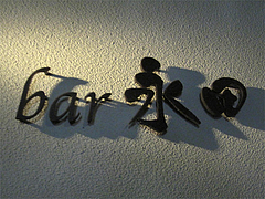 ³°´Ñ¡§Å¹Ì¾¡÷bar(¥Ð¡¼)±ÊÅÄ