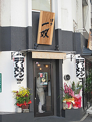 1外観@博多一双(はかたいっそう)・博多駅前