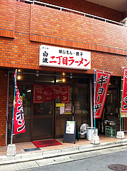 外観@二丁目ラーメン・港・福岡