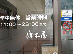 外観:営業時間@唐木屋・屋形原店・やよい坂