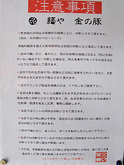 3店内:注意事項@麺や・金の豚・ラーメン・野方