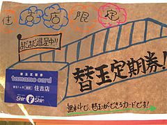メニュー:替玉無料定期券@博多らーめんshin-shin住吉店