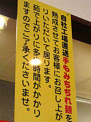 店内:手もみちぢれ麺@ラーメン・支那そば北熊・福岡空港店