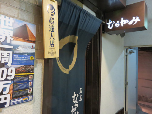 博多おんな節 北新地ですが 本場の広島尾道焼き屋さんで鉄板飲み 尾道 むらかみ 博多おんな節 北新地ですが 本場の広島尾道焼き屋さんで鉄板飲み 尾道 むらかみ