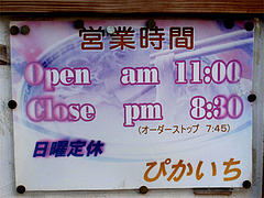21店内:営業時間@元祖ぴかいち・博多駅・中華