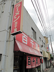 外観:入り口@ラーメン百千萬