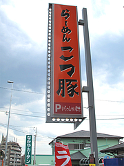外観:看板@らーめん・こつ豚(こつぶた)