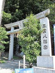 外観:鳥居@高宮八幡宮・福岡