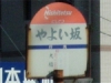 西鉄バス停『やよい坂』徒歩ゼロ分@ちー坊の食堂屋形原店