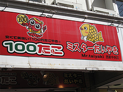 外観:ミスターたいやき@100たこ・西新商店街