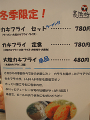 22メニュー:冬季限定カキフライ@長浜将軍・ラーメン・那珂川店