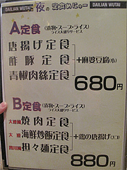 21メニュー:夜の定食@大連屋台料理Lee(李・リー)