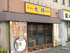 1外観@ラーメン大輝(たいき)・雑餉隈