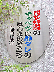 外観:博多焼鳥キャベツ発祥の店@天下の焼鳥・信秀本店