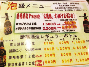15石垣島産泡盛のメニュー@海鮮居酒屋久茂地