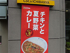 ココイチ(カレーハウスCoCo壱番屋)の夏カレー