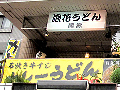 1外観:カレーうどん@浪花うどん満永