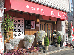 1外観@中華の鉄人・須崎