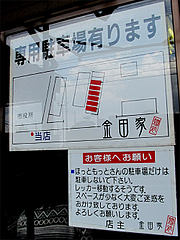 20外観:駐車場@ラーメン・金田家・行橋