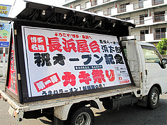 外観:宣伝カー@浜太郎・長浜屋台村