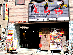 外観@ラーメンとらや渡辺通り店