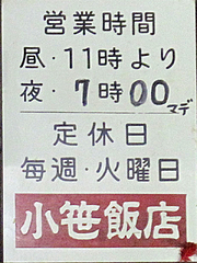 店内:営業時間と定休日@小笹飯店