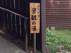 21男湯入口@いちのいで会館・観海寺温泉