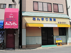 外観:隣は、あんまり食堂@あんでるせん・長崎川棚