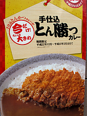 メニュー:【期間限定】とん勝つカレー@COCO壱番屋(ココイチ)