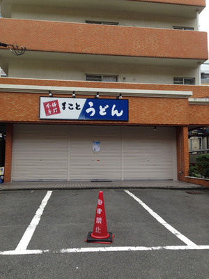 まことうどん@姪浜